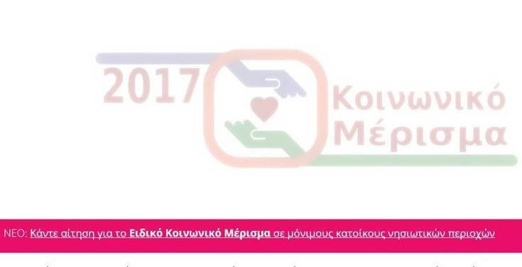 Ξεκίνησαν οι αιτήσεις για το ειδικό κοινωνικό μέρισμα σε νησιώτες